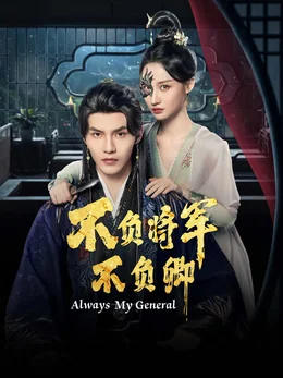《不负将军不负卿》作品海报