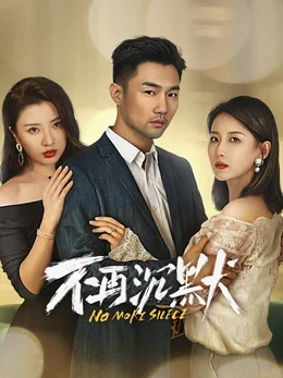 《不再沉默》作品海报