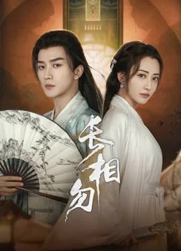 《长相勿》作品海报
