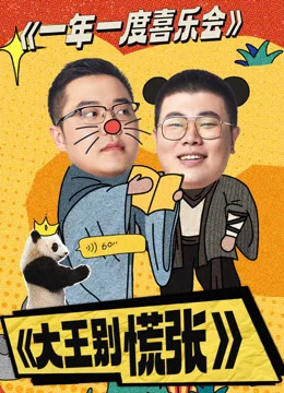 《大王别慌张》作品海报