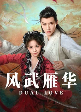 《风武雁华》作品海报