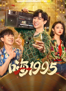 《嗨1995》作品海报