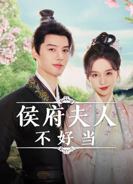 《侯府夫人不好当》作品海报