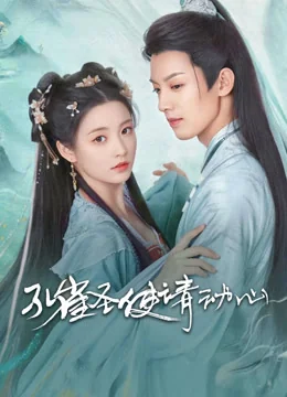 《孔雀圣使请动心》作品海报