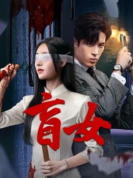 《盲女》作品海报