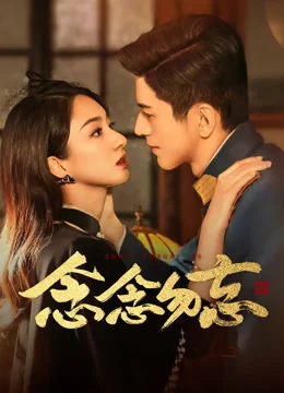 《念念勿忘》作品海报