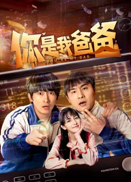 《你是我爸爸》作品海报