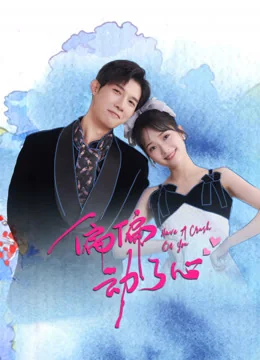 《偏偏动了心》作品海报