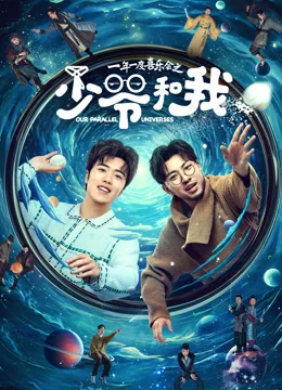 《少爷和我》作品海报