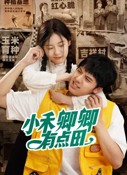 《小禾卿卿有点田》作品海报