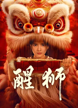 《醒狮》作品海报